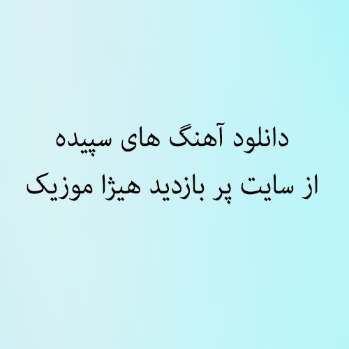 سپیده  اگه بشه چی میشه 